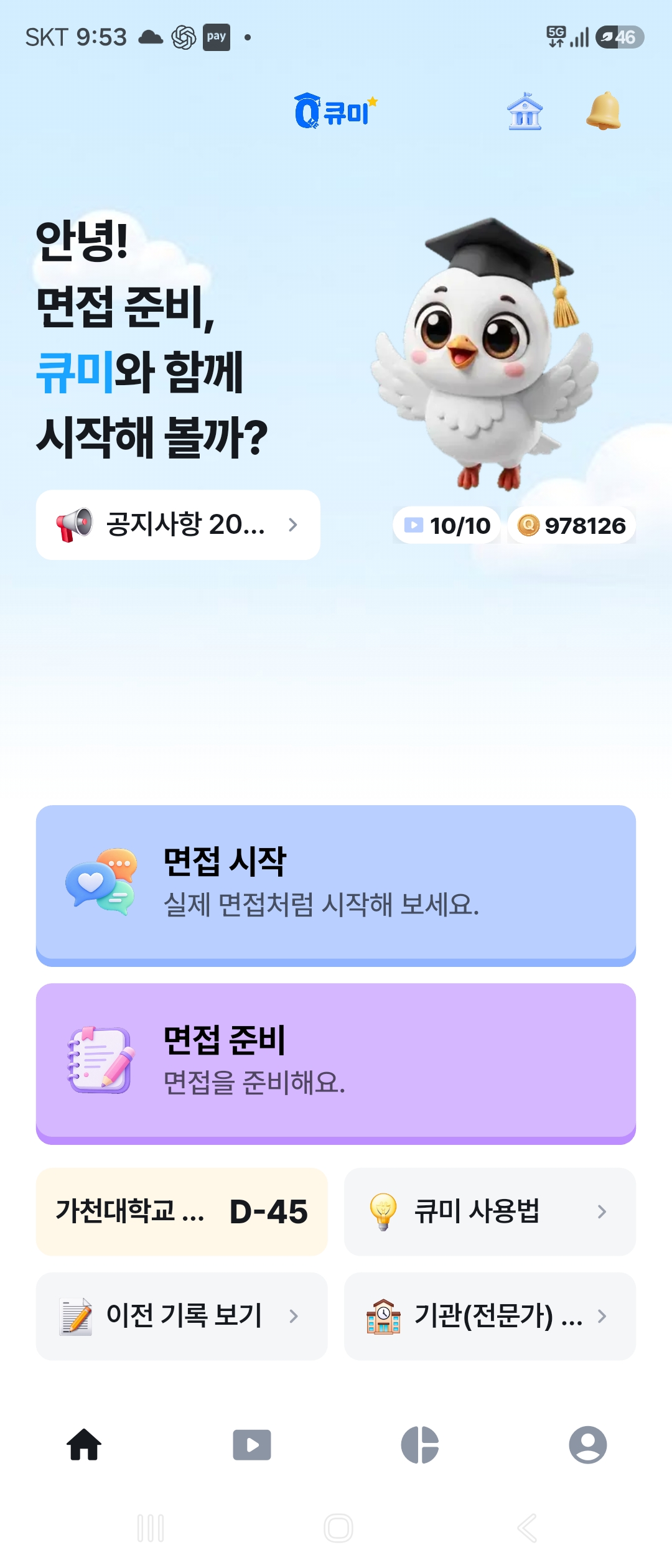 Qme 실제 앱 홈 화면: 면접 시작과 면접 준비